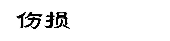 伤损
