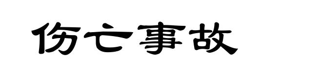 伤亡事故