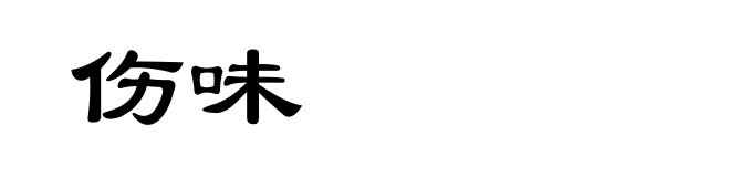 伤味