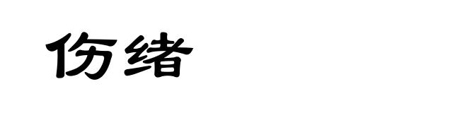 伤绪
