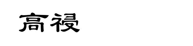 高祲