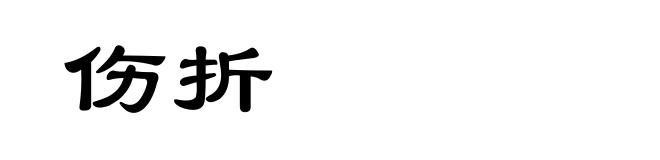 伤折
