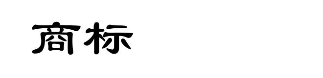 商标