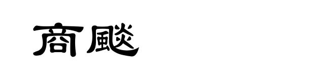 商颷