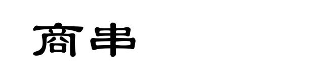 商串
