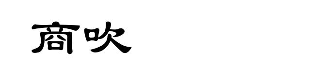 商吹
