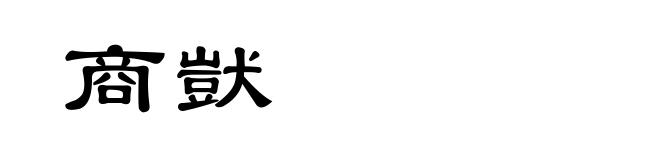 商獃
