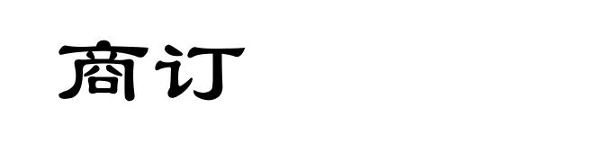 商订