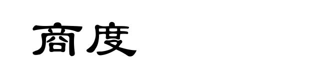 商度