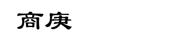 商庚