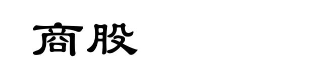 商股