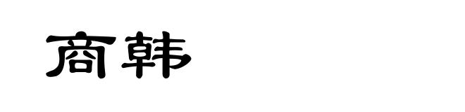 商韩
