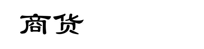 商货