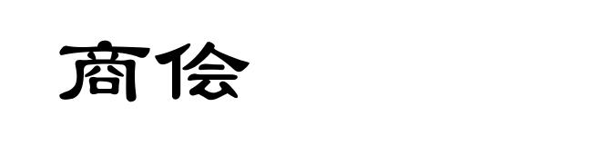 商侩