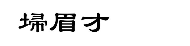 埽眉才