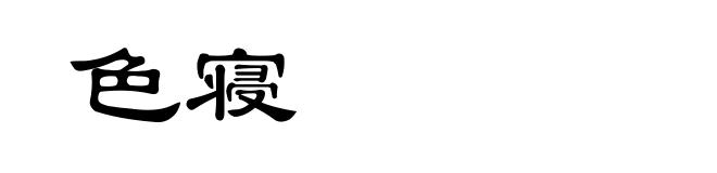 色寝