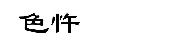色忤