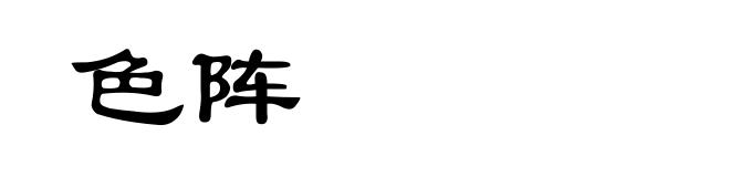 色阵