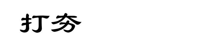 打夯