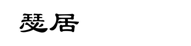 瑟居