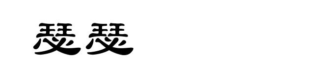 瑟瑟