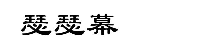瑟瑟幕