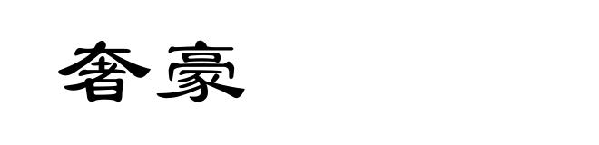 奢豪