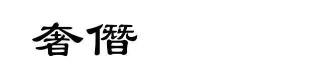 奢僭