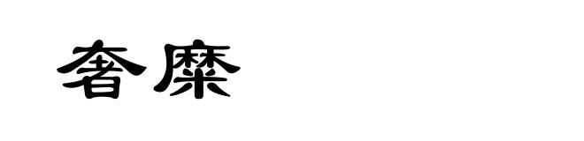 奢糜