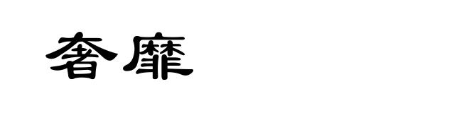 奢靡