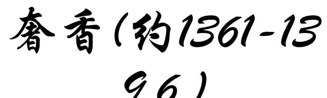 奢香(约1361-1396)