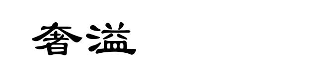 奢溢