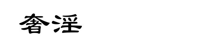 奢淫