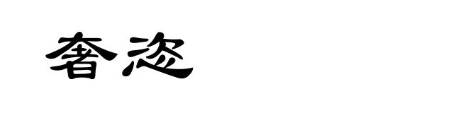 奢恣