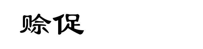 赊促