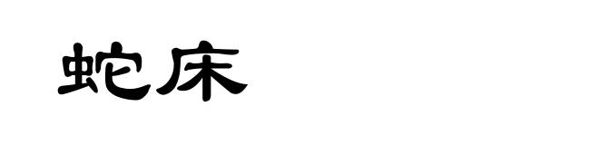 蛇床