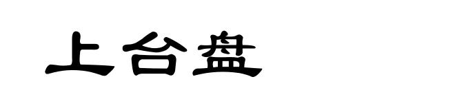 上台盘
