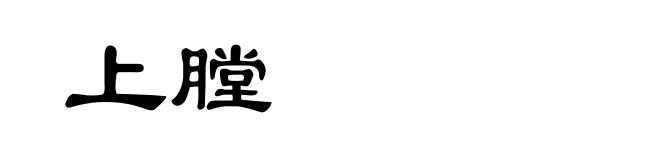 上膛