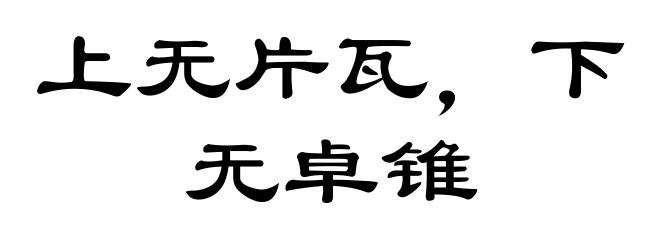 上无片瓦，下无卓锥