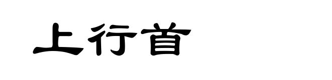 上行首