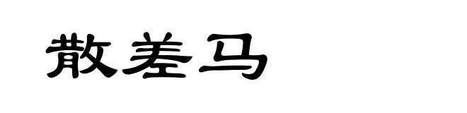 散差马