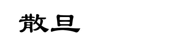 散旦