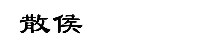 散侯