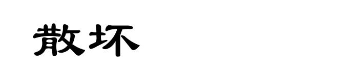 散坏