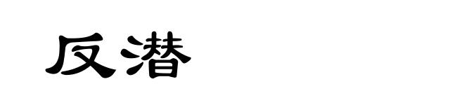 反潜