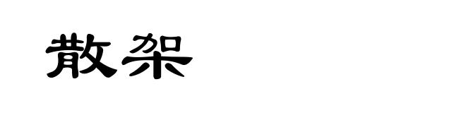 散架