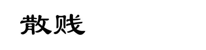 散贱