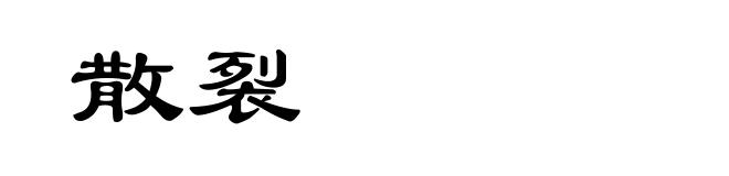 散裂