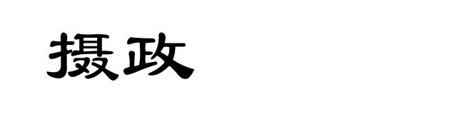 摄政