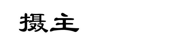 摄主